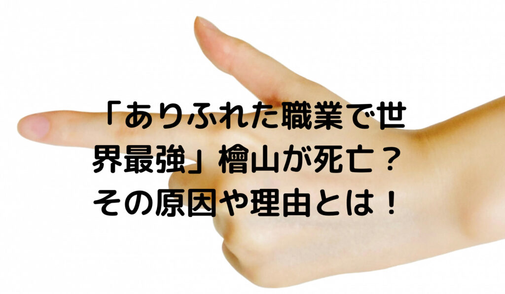 ありふれた職業で世界最強 檜山が死亡 その原因や理由とは ずっきーblogroom