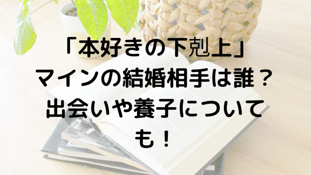 本好きの下剋上 マインの結婚相手は誰 出会いや養子になる展開がやばい ずっきーblogroom