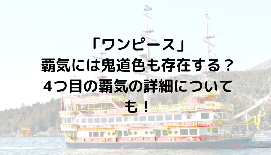 ワンピース 覇気には鬼道色も存在する 4つ目の覇気の詳細とは ずっきーblogroom